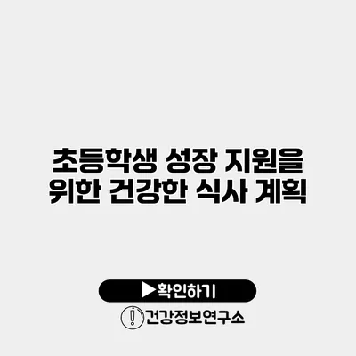 초등학생 성장 지원을 위한 건강한 식사 계획