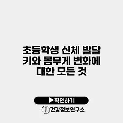 초등학생 신체 발달 키와 몸무게 변화에 대한 모든 것