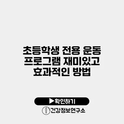 초등학생 전용 운동 프로그램 재미있고 효과적인 방법