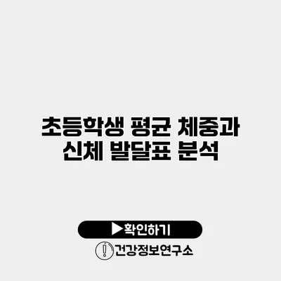 초등학생 평균 체중과 신체 발달표 분석
