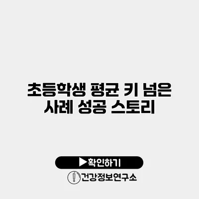 초등학생 평균 키 넘은 사례 성공 스토리