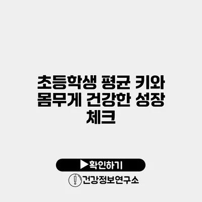 초등학생 평균 키와 몸무게 건강한 성장 체크