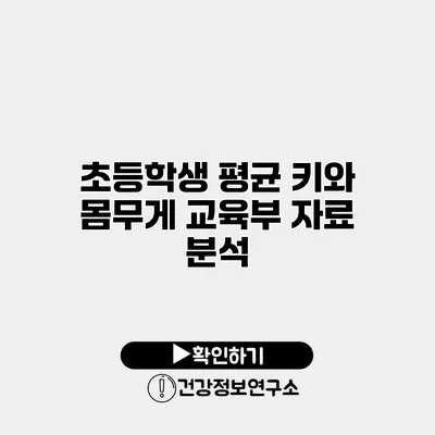 초등학생 평균 키와 몸무게 교육부 자료 분석