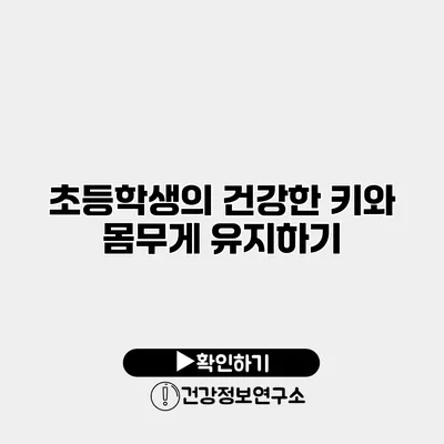 초등학생의 건강한 키와 몸무게 유지하기