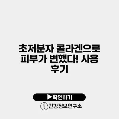 초저분자 콜라겐으로 피부가 변했다! 사용 후기