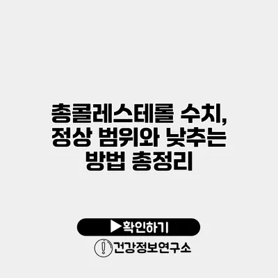 총콜레스테롤 수치, 정상 범위와 낮추는 방법 총정리
