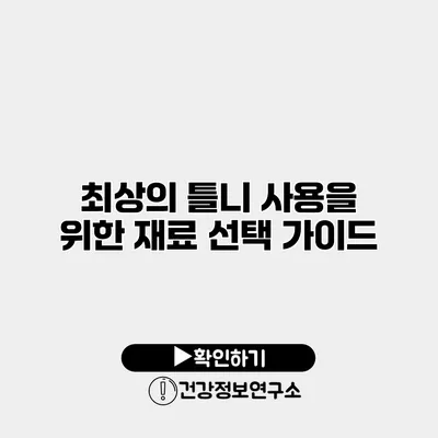 최상의 틀니 사용을 위한 재료 선택 가이드