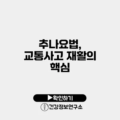 추나요법, 교통사고 재활의 핵심
