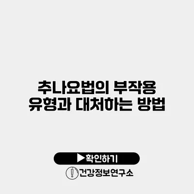 추나요법의 부작용 유형과 대처하는 방법