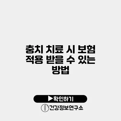 충치 치료 시 보험 적용 받을 수 있는 방법