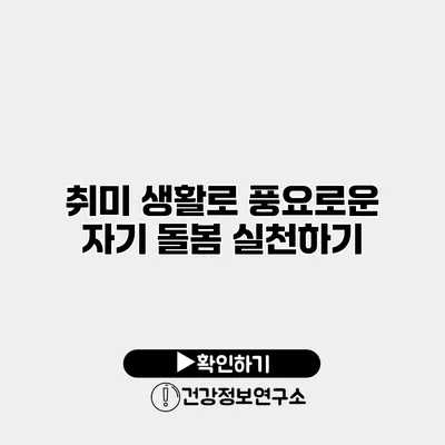 취미 생활로 풍요로운 자기 돌봄 실천하기