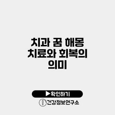 치과 꿈 해몽 치료와 회복의 의미