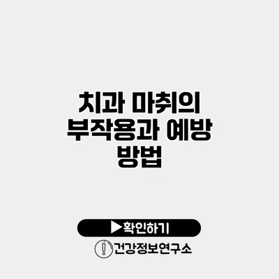 치과 마취의 부작용과 예방 방법