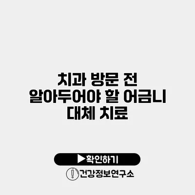 치과 방문 전 알아두어야 할 어금니 대체 치료