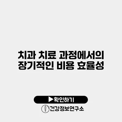 치과 치료 과정에서의 장기적인 비용 효율성