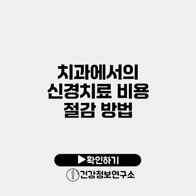 치과에서의 신경치료 비용 절감 방법