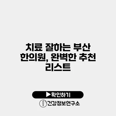 치료 잘하는 부산 한의원, 완벽한 추천 리스트