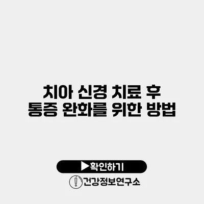 치아 신경 치료 후 통증 완화를 위한 방법