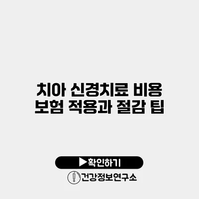 치아 신경치료 비용 보험 적용과 절감 팁