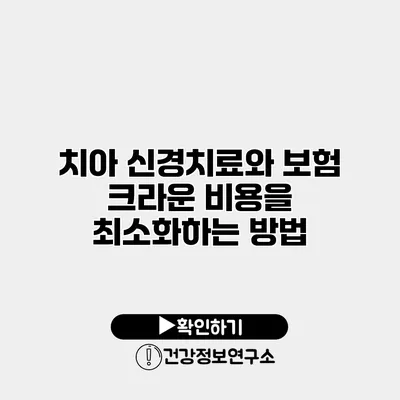 치아 신경치료와 보험 크라운 비용을 최소화하는 방법