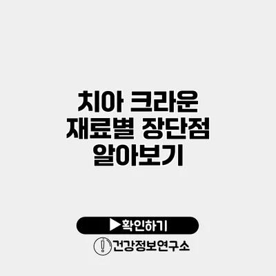 치아 크라운 재료별 장단점 알아보기