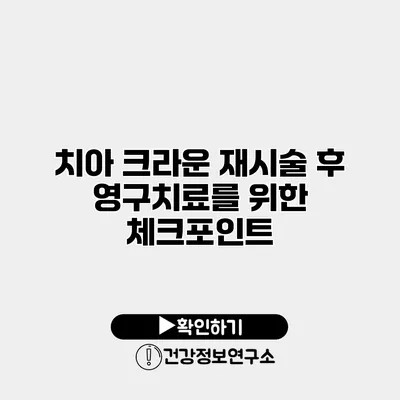 치아 크라운 재시술 후 영구치료를 위한 체크포인트