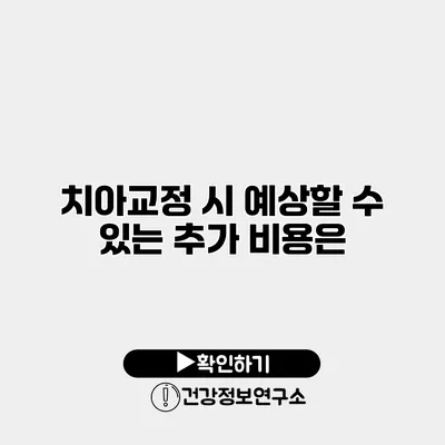 치아교정 시 예상할 수 있는 추가 비용은?