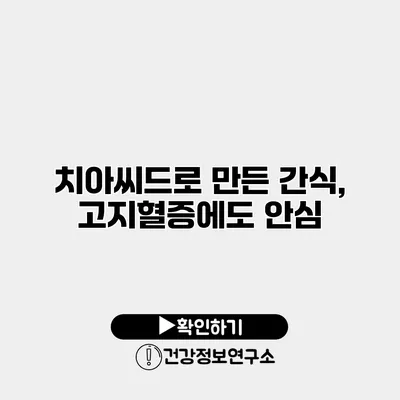 치아씨드로 만든 간식, 고지혈증에도 안심