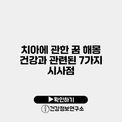 치아에 관한 꿈 해몽 건강과 관련된 7가지 시사점