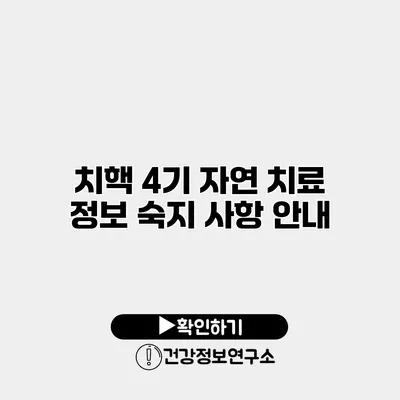치핵 4기 자연 치료 정보 숙지 사항 안내