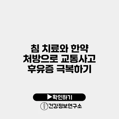 침 치료와 한약 처방으로 교통사고 후유증 극복하기
