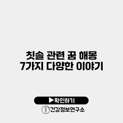 칫솔 관련 꿈 해몽 7가지 다양한 이야기