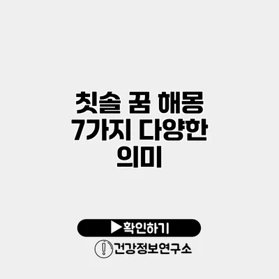 칫솔 꿈 해몽 7가지 다양한 의미