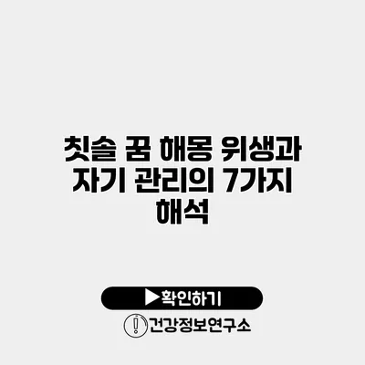 칫솔 꿈 해몽 위생과 자기 관리의 7가지 해석