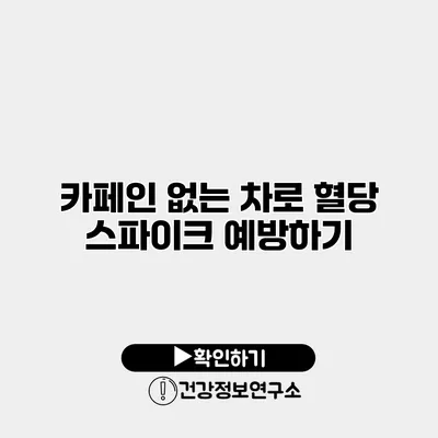 카페인 없는 차로 혈당 스파이크 예방하기