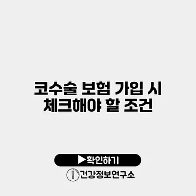 코수술 보험 가입 시 체크해야 할 조건