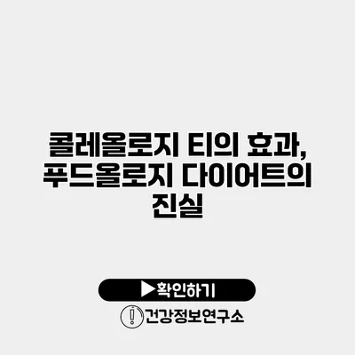 콜레올로지 티의 효과, 푸드올로지 다이어트의 진실
