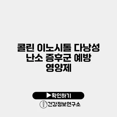 콜린 이노시톨 다낭성 난소 증후군 예방 영양제?