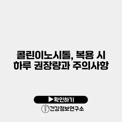 콜린이노시톨, 복용 시 하루 권장량과 주의사항