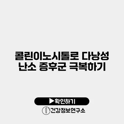 콜린이노시톨로 다낭성 난소 증후군 극복하기