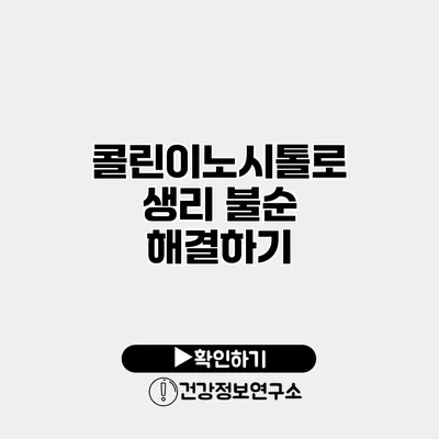 콜린이노시톨로 생리 불순 해결하기