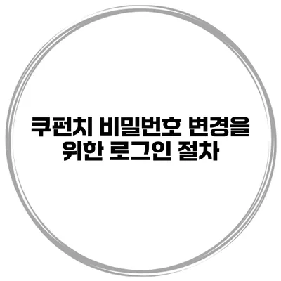 쿠펀치 비밀번호 변경을 위한 로그인 절차