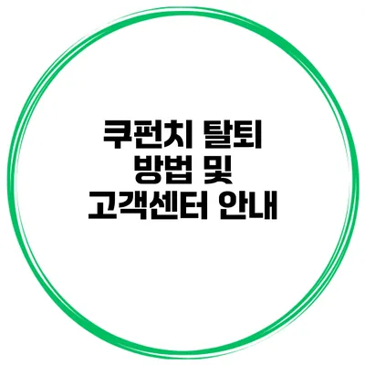 쿠펀치 탈퇴 방법 및 고객센터 안내