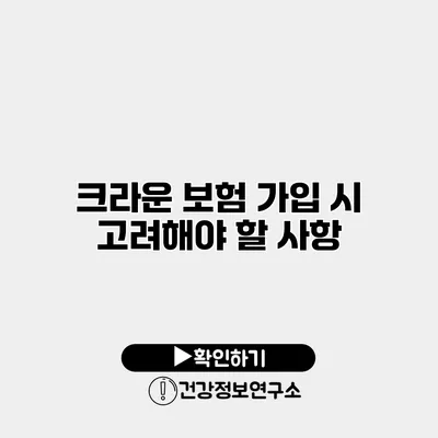 크라운 보험 가입 시 고려해야 할 사항