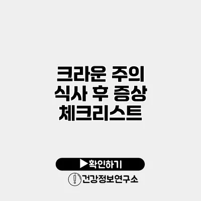 크라운 주의 식사 후 증상 체크리스트