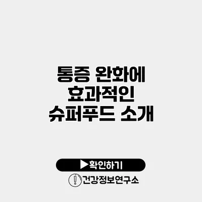 통증 완화에 효과적인 슈퍼푸드 소개