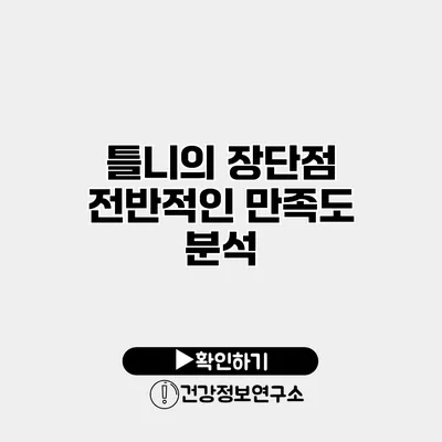 틀니의 장단점 전반적인 만족도 분석