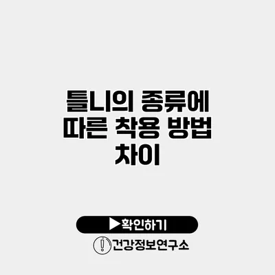 틀니의 종류에 따른 착용 방법 차이