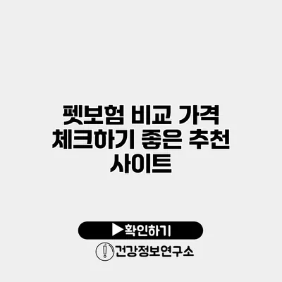 펫보험 비교 가격 체크하기 좋은 추천 사이트