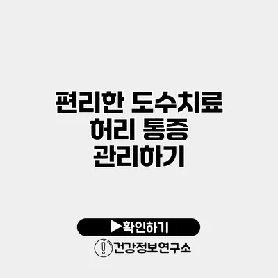 편리한 도수치료 허리 통증 관리하기